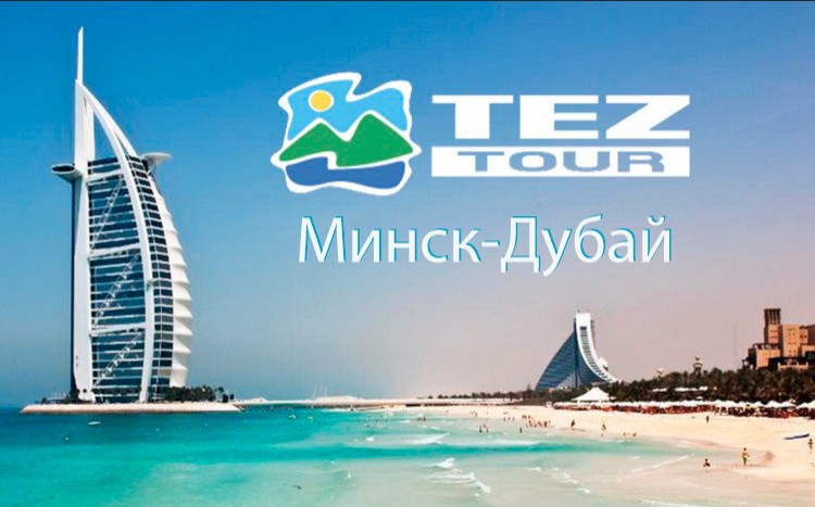 Туры из Минска в Дубай прямой вылет